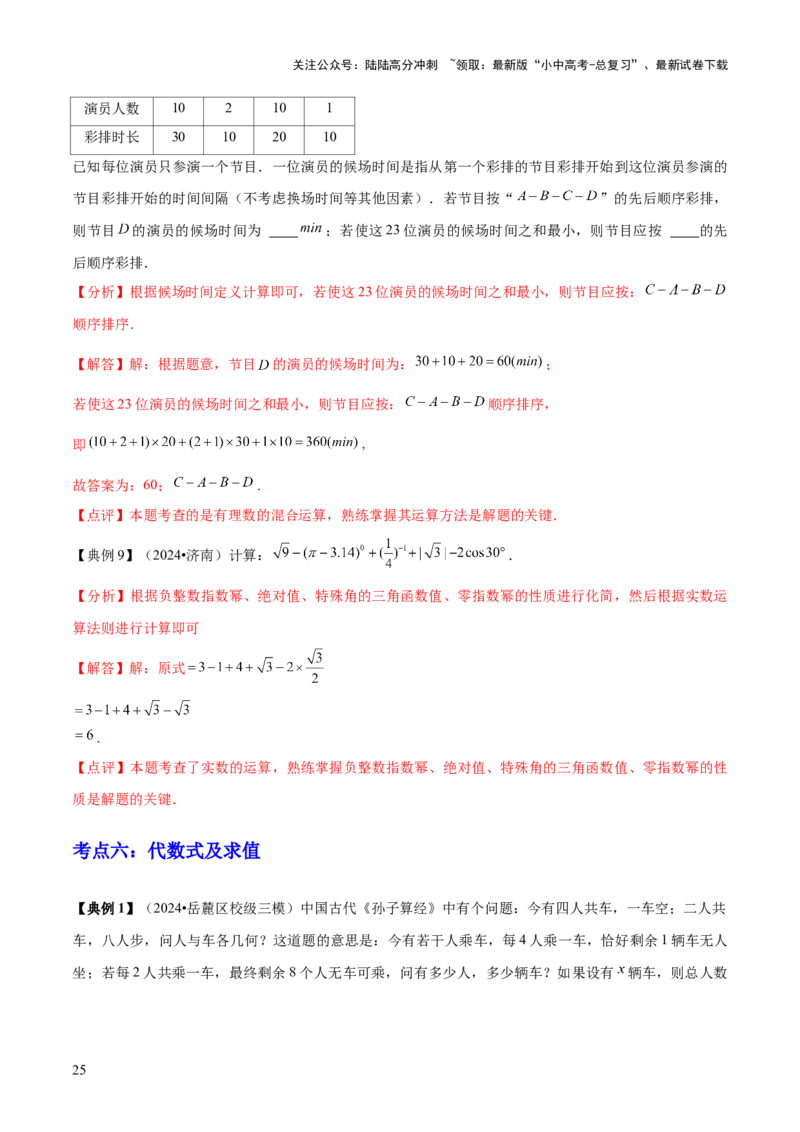 专题01数与式（4大模块知识梳理+10个基础考点+1个方法技巧+4个易错点）解析版_02中考总复习（2026版更新中）_02-数学-中考总复习_2025中考复习资料_2025年中考数学一轮知识梳理