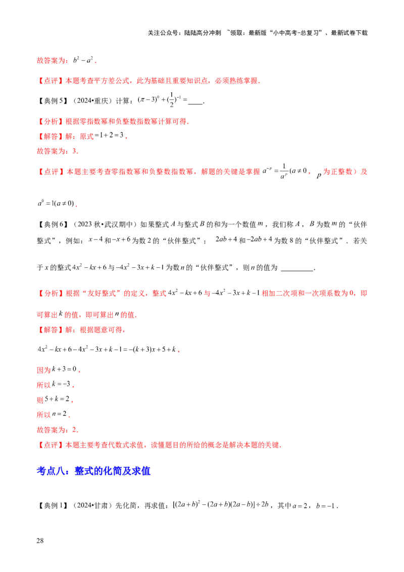 专题01数与式（4大模块知识梳理+10个基础考点+1个方法技巧+4个易错点）解析版_02中考总复习（2026版更新中）_02-数学-中考总复习_2025中考复习资料_2025年中考数学一轮知识梳理