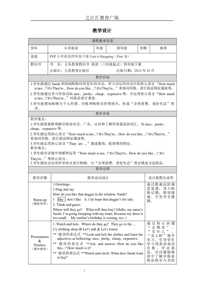 B-教学设计_26春四年级上下册人教版_四上英语合集人教版PEP英语四年级上册新教材（教学视频+课件+动画+音频+练习+教案）_19同步教案课件_人教pep3_3-6下册_《之江汇教案》_4年级下册_120