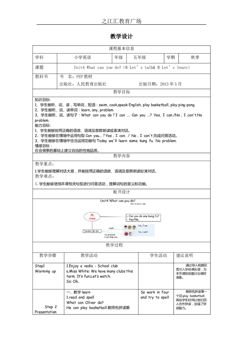 B-教学设计_26春四年级上下册人教版_四上英语合集人教版PEP英语四年级上册新教材（教学视频+课件+动画+音频+练习+教案）_19同步教案课件_人教pep3_3-6上册_《之江汇教案》24秋新教材_987