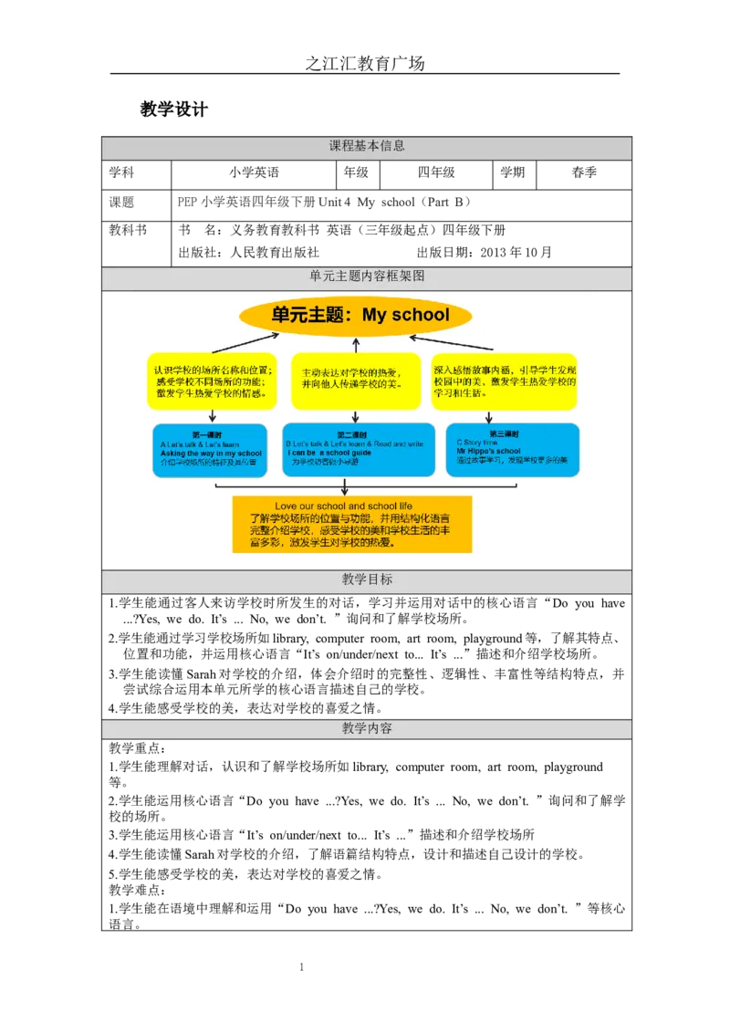 B-教学设计_26春四年级上下册人教版_四上英语合集人教版PEP英语四年级上册新教材（教学视频+课件+动画+音频+练习+教案）_19同步教案课件_人教pep3_3-6下册_《之江汇教案》_4年级下册