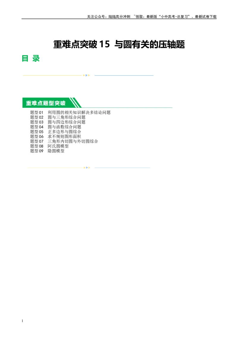 ❤重难点15与圆有关的压轴题（解析版）_02中考总复习（2026版更新中）_02-数学-中考总复习_2024年中考复习资料_一轮复习资料_重难点突破_解析版