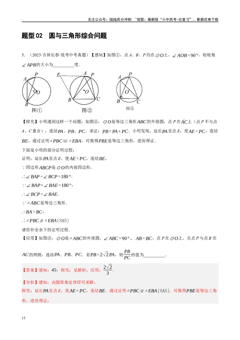 ❤重难点15与圆有关的压轴题（解析版）_02中考总复习（2026版更新中）_02-数学-中考总复习_2024年中考复习资料_一轮复习资料_重难点突破_解析版