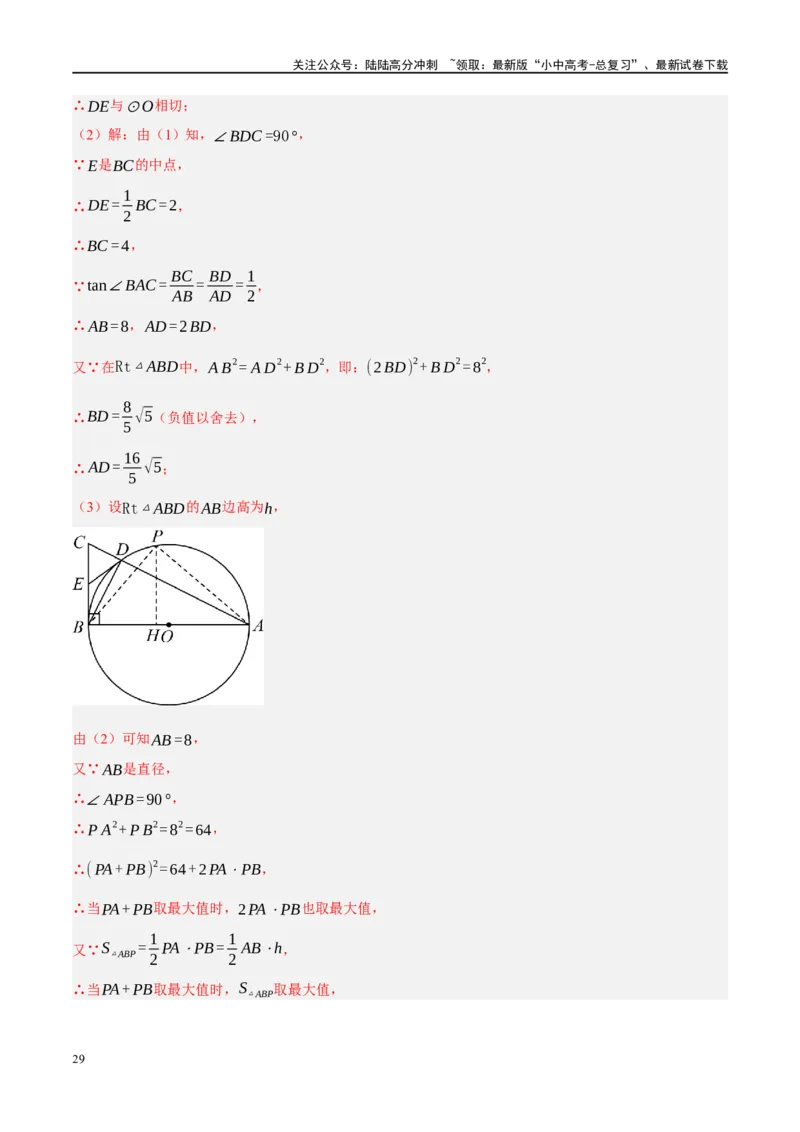 ❤重难点15与圆有关的压轴题（解析版）_02中考总复习（2026版更新中）_02-数学-中考总复习_2024年中考复习资料_一轮复习资料_重难点突破_解析版