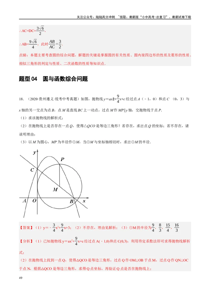 ❤重难点15与圆有关的压轴题（解析版）_02中考总复习（2026版更新中）_02-数学-中考总复习_2024年中考复习资料_一轮复习资料_重难点突破_解析版