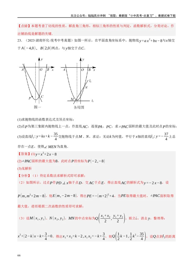 ❤重难点15与圆有关的压轴题（解析版）_02中考总复习（2026版更新中）_02-数学-中考总复习_2024年中考复习资料_一轮复习资料_重难点突破_解析版