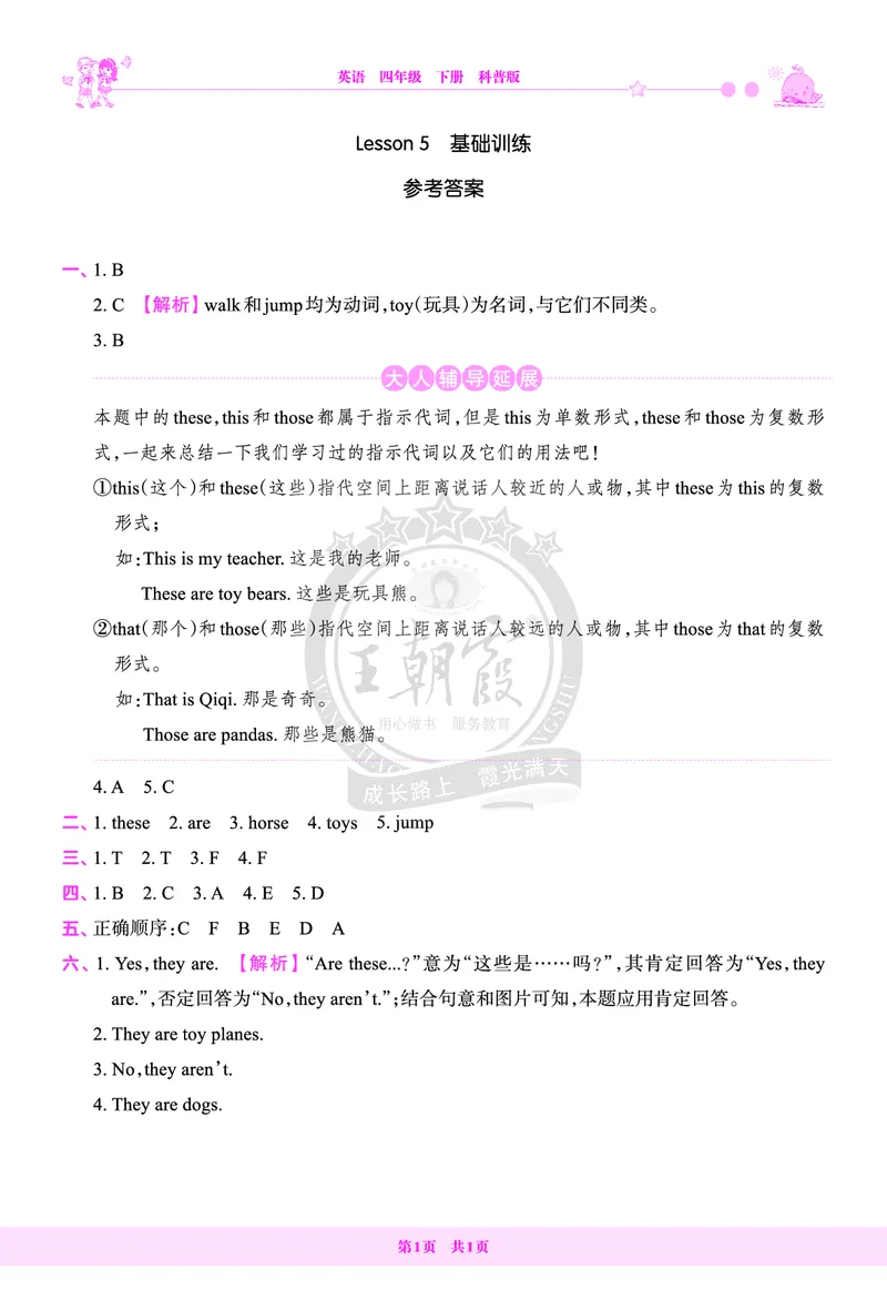 Lesson5　基础训练答案（含解析）_26春四年级上下册人教版_四上英语合集人教版PEP英语四年级上册新教材（教学视频+课件+动画+音频+练习+教案）_17练习资料_《创维新课堂》_科普版
