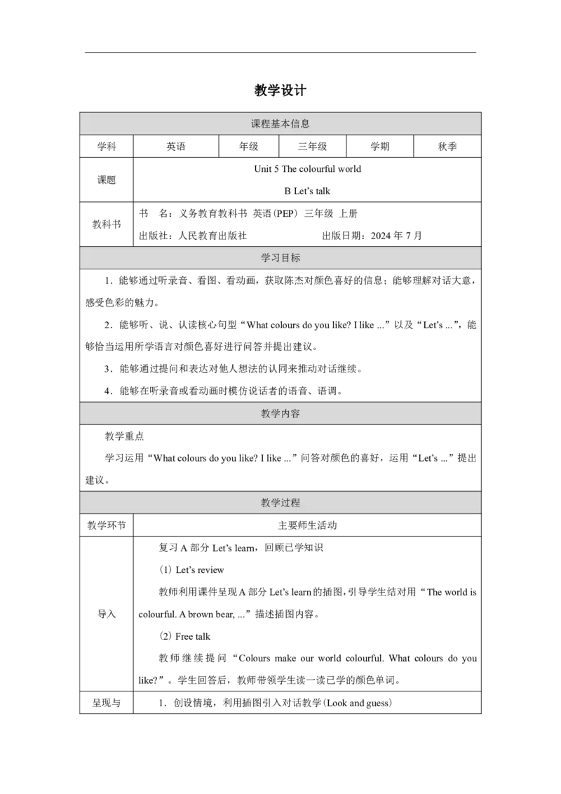 Unit_5_The_colourful_world（第四课时）_教学设计_26春四年级上下册人教版_四上英语合集人教版PEP英语四年级上册新教材（教学视频+课件+动画+音频+练习+教案）_19同步教案课件_人教pep3