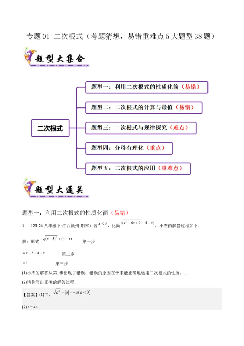 专题01二次根式（考题猜想，易错重难点5大题型38题）教师版_初中数学_八年级数学下册（人教版）_期末专项复习-U276_2025版