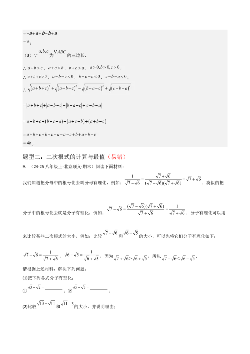 专题01二次根式（考题猜想，易错重难点5大题型38题）教师版_初中数学_八年级数学下册（人教版）_期末专项复习-U276_2025版