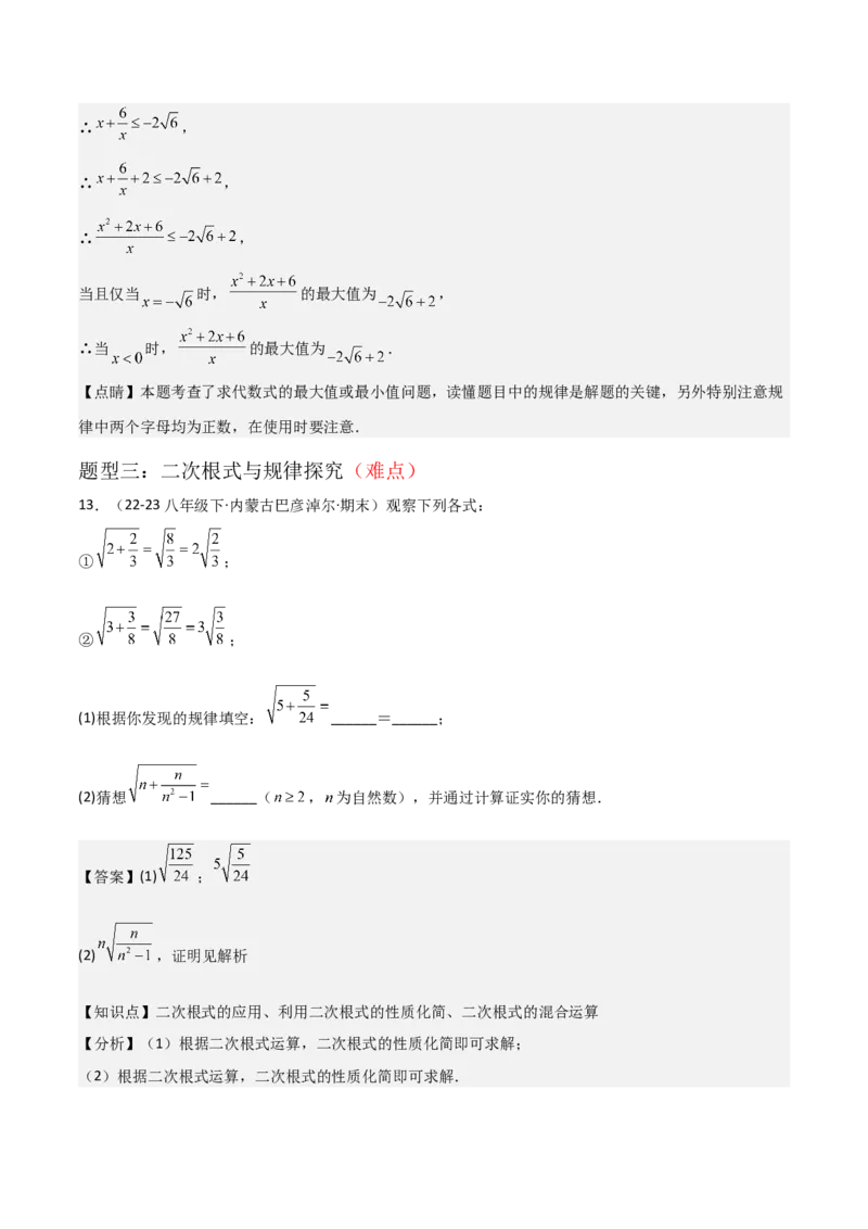 专题01二次根式（考题猜想，易错重难点5大题型38题）教师版_初中数学_八年级数学下册（人教版）_期末专项复习-U276_2025版