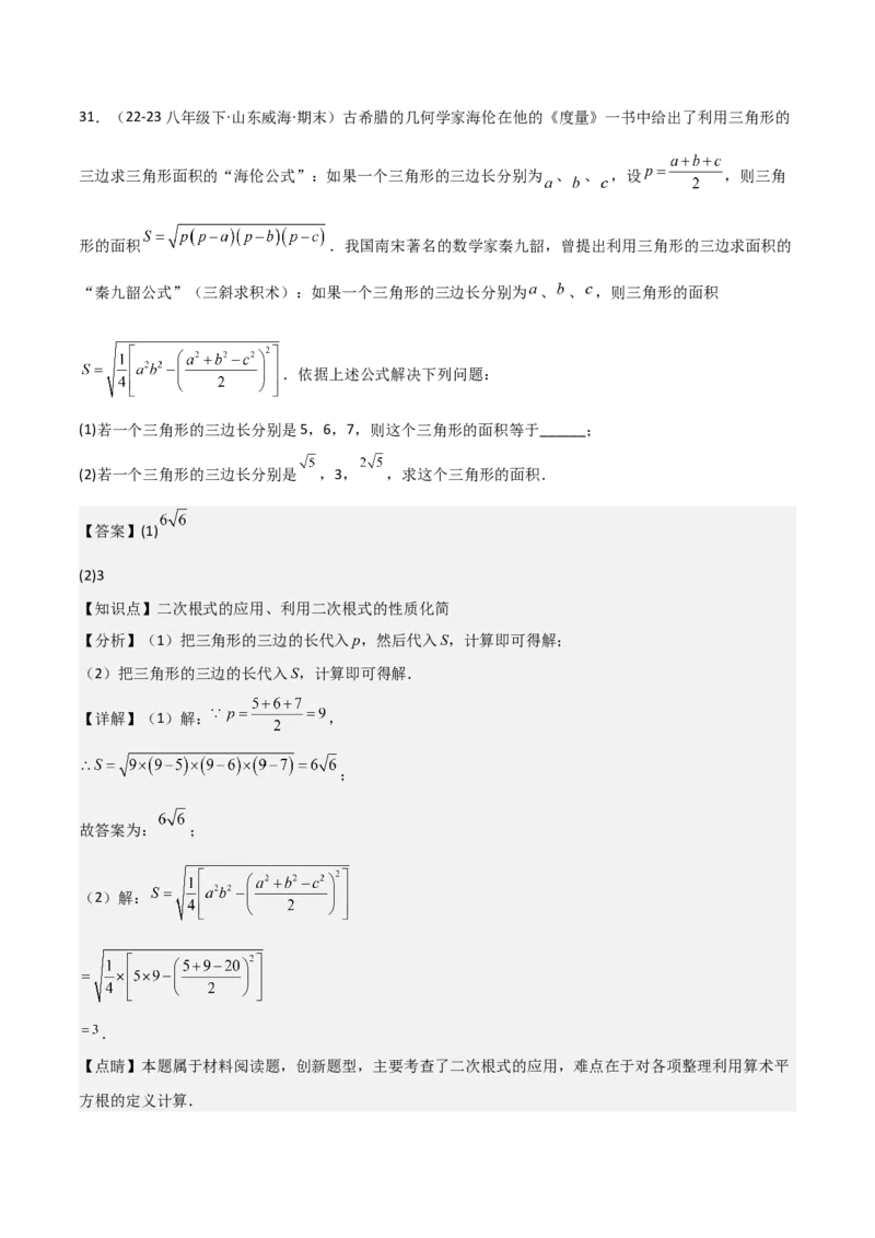 专题01二次根式（考题猜想，易错重难点5大题型38题）教师版_初中数学_八年级数学下册（人教版）_期末专项复习-U276_2025版