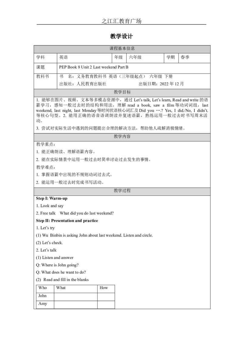 B-教学设计_26春四年级上下册人教版_四上英语合集人教版PEP英语四年级上册新教材（教学视频+课件+动画+音频+练习+教案）_19同步教案课件_人教pep3_3-6下册_《之江汇教案》_6年级下册_337