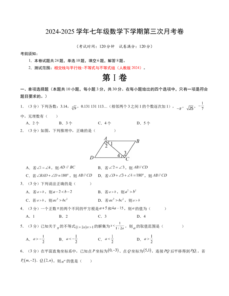 七年级数学下学期第三次月考测试卷（人教版2024）（考试版）（测试范围：相交线与平行线~不等式与不等式组）_初中数学_七年级数学下册（人教版）_考点分类必刷题-U181