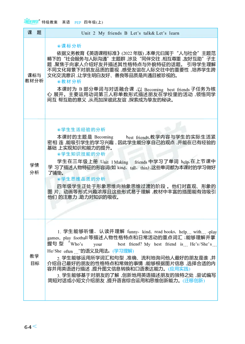 Unit2Myfriends_26春四年级上下册人教版_四上英语合集人教版PEP英语四年级上册新教材（教学视频+课件+动画+音频+练习+教案）_19同步教案课件_人教pep3_3-6上册_4年级上册（25秋）