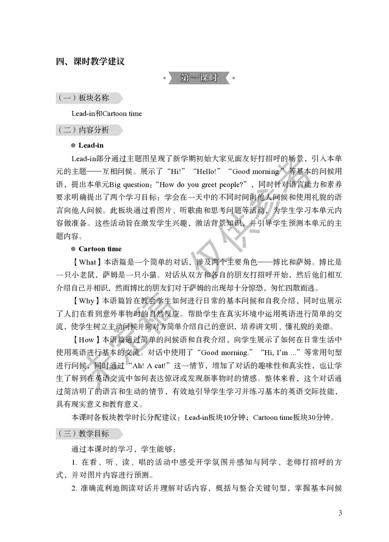 三上U1教师教学用书_26春四年级上下册人教版_四上英语合集人教版PEP英语四年级上册新教材（教学视频+课件+动画+音频+练习+教案）_16教师用书_小学英语_译林版