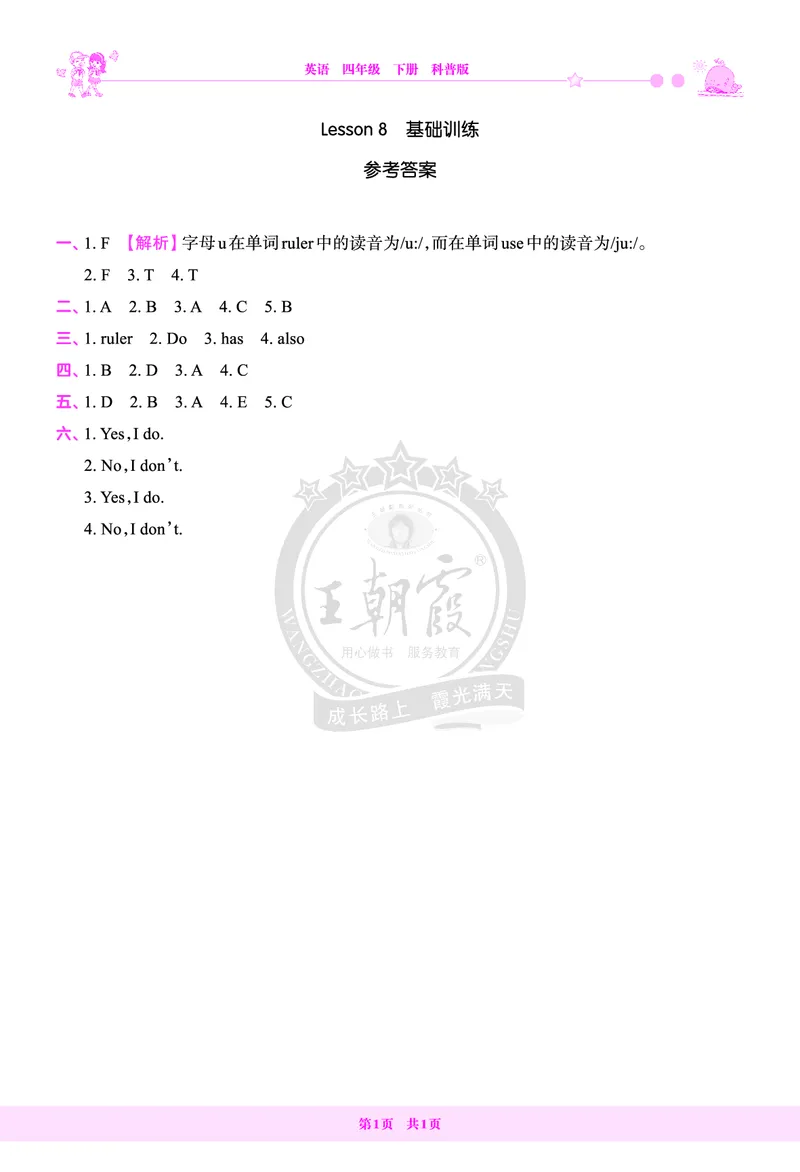 Lesson8　基础训练答案（含解析）_26春四年级上下册人教版_四上英语合集人教版PEP英语四年级上册新教材（教学视频+课件+动画+音频+练习+教案）_17练习资料_《创维新课堂》_科普版_8