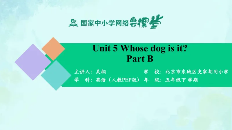 Unit5Whosedogisit？-PartB课件_26春四年级上下册人教版_四上英语合集人教版PEP英语四年级上册新教材（教学视频+课件+动画+音频+练习+教案）_19同步教案课件_人教pep3_5年级下册_PDF课件