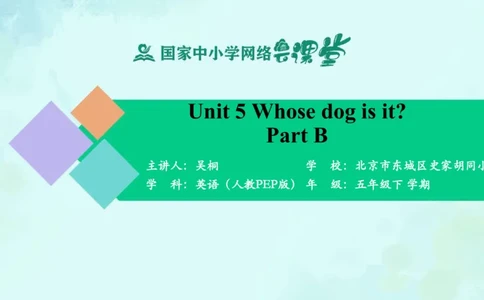 Unit5Whosedogisit？-PartB课件_26春四年级上下册人教版_四上英语合集人教版PEP英语四年级上册新教材（教学视频+课件+动画+音频+练习+教案）_19同步教案课件_人教pep3_5年级下册_PDF课件