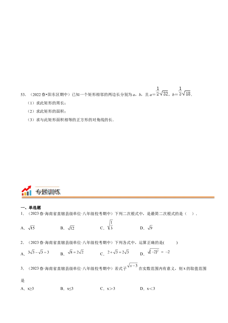专题01二次根式（知识串讲+热考题型+专题训练）-八年级数学下学期（人教版）（学生版）_初中数学_八年级数学下册（人教版）_期中+期末