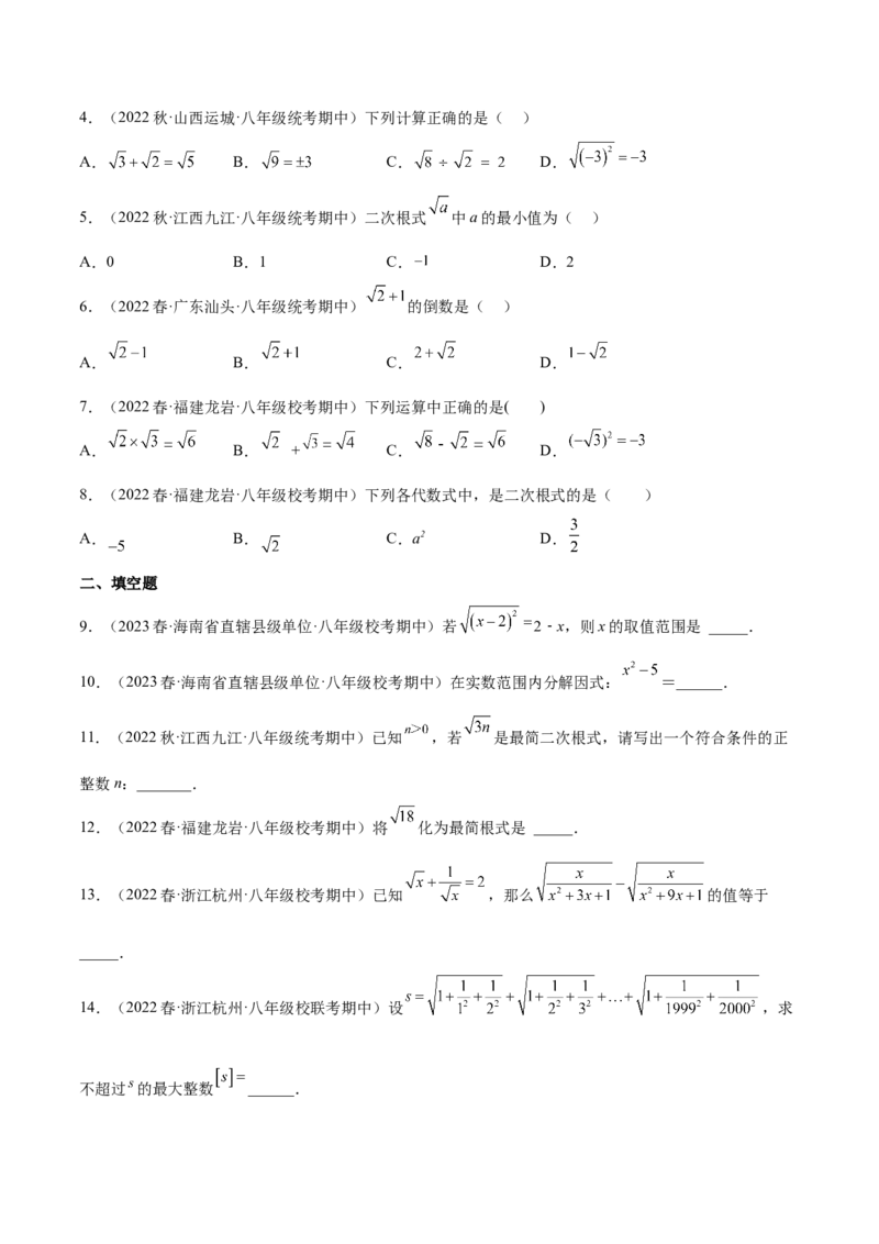 专题01二次根式（知识串讲+热考题型+专题训练）-八年级数学下学期（人教版）（学生版）_初中数学_八年级数学下册（人教版）_期中+期末