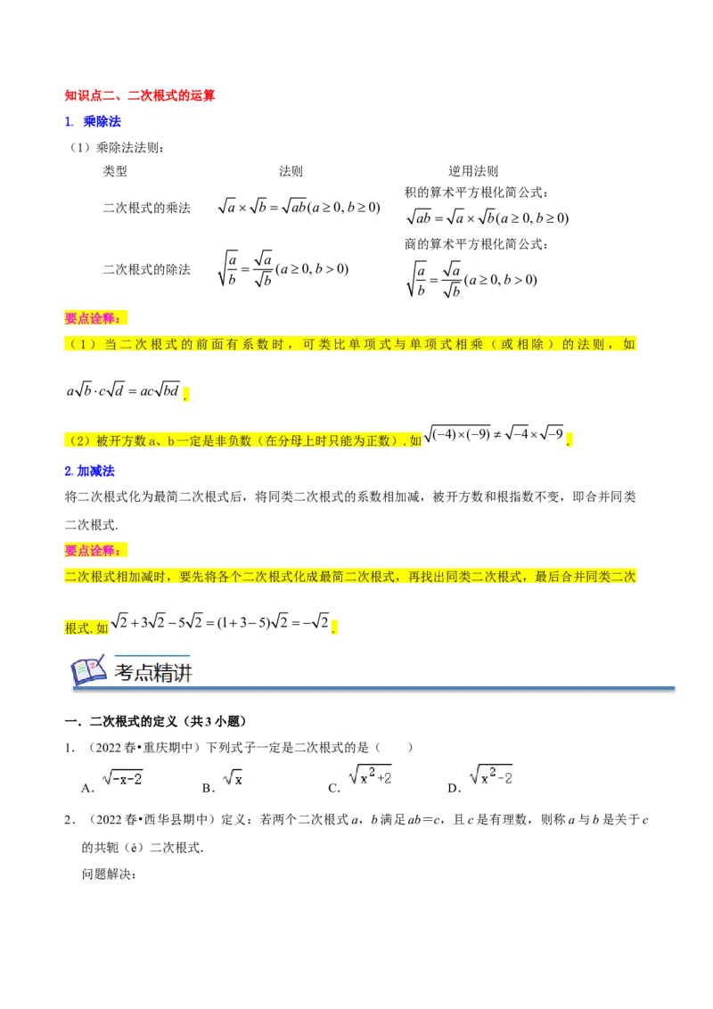 专题01二次根式（知识串讲+热考题型+专题训练）-八年级数学下学期（人教版）（学生版）_初中数学_八年级数学下册（人教版）_期中+期末