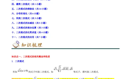 专题01二次根式（知识串讲+热考题型+专题训练）-八年级数学下学期（人教版）（学生版）_初中数学_八年级数学下册（人教版）_期中+期末