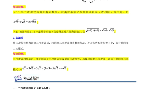 专题01二次根式（知识串讲+热考题型+专题训练）-八年级数学下学期（人教版）（学生版）_初中数学_八年级数学下册（人教版）_期中+期末