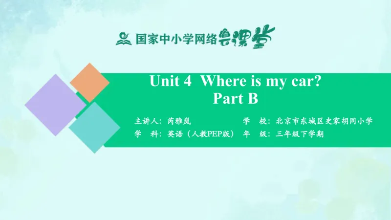 Unit4PartB课件_26春四年级上下册人教版_四上英语合集人教版PEP英语四年级上册新教材（教学视频+课件+动画+音频+练习+教案）_19同步教案课件_人教pep3_3年级下册_PDF课件