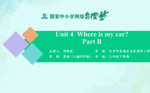 Unit4PartB课件_26春四年级上下册人教版_四上英语合集人教版PEP英语四年级上册新教材（教学视频+课件+动画+音频+练习+教案）_19同步教案课件_人教pep3_3年级下册_PDF课件