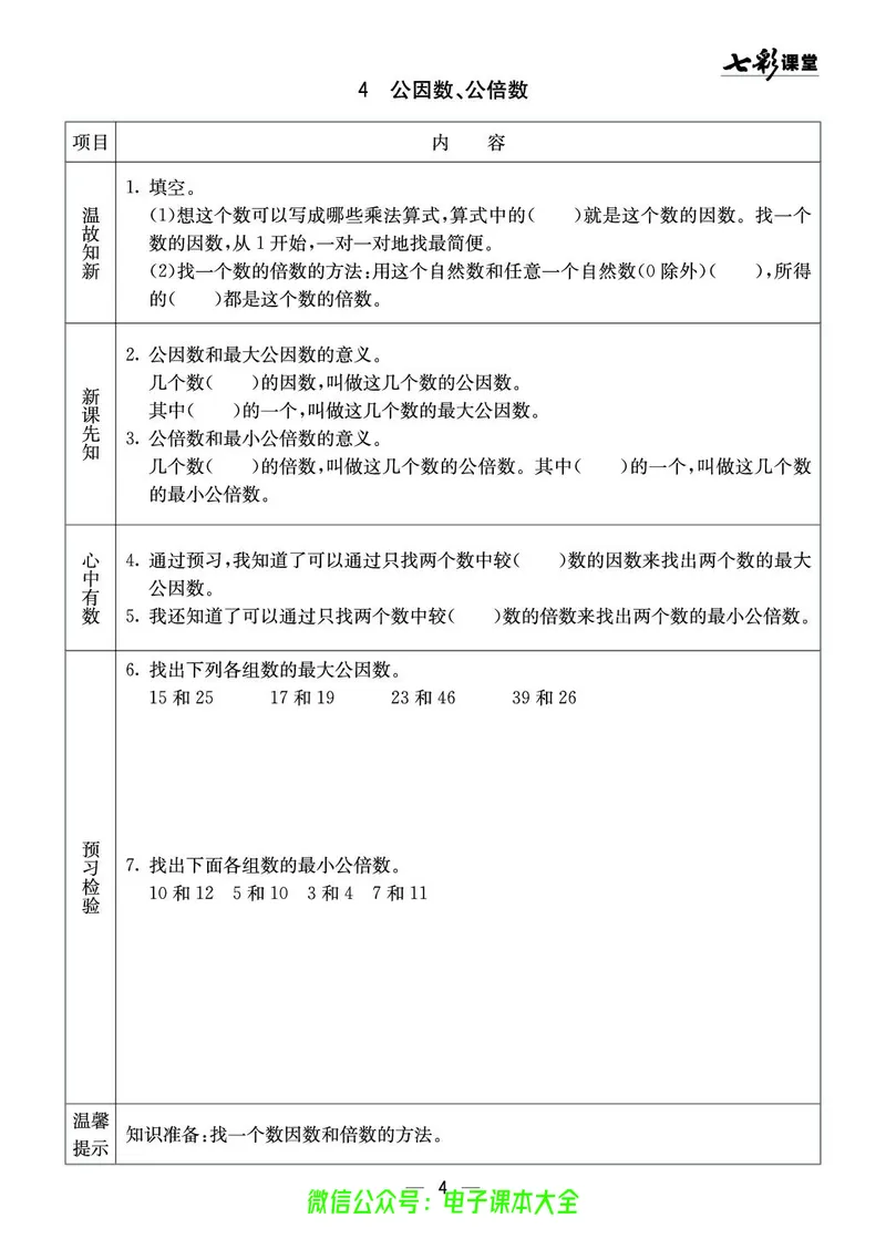 5b_26春四年级上下册人教版_四上英语合集人教版PEP英语四年级上册新教材（教学视频+课件+动画+音频+练习+教案）_17练习资料_小学英语（预习复习资料大礼包）_《预习卡》_1-6下册