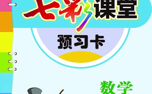 5b_26春四年级上下册人教版_四上英语合集人教版PEP英语四年级上册新教材（教学视频+课件+动画+音频+练习+教案）_17练习资料_小学英语（预习复习资料大礼包）_《预习卡》_1-6下册