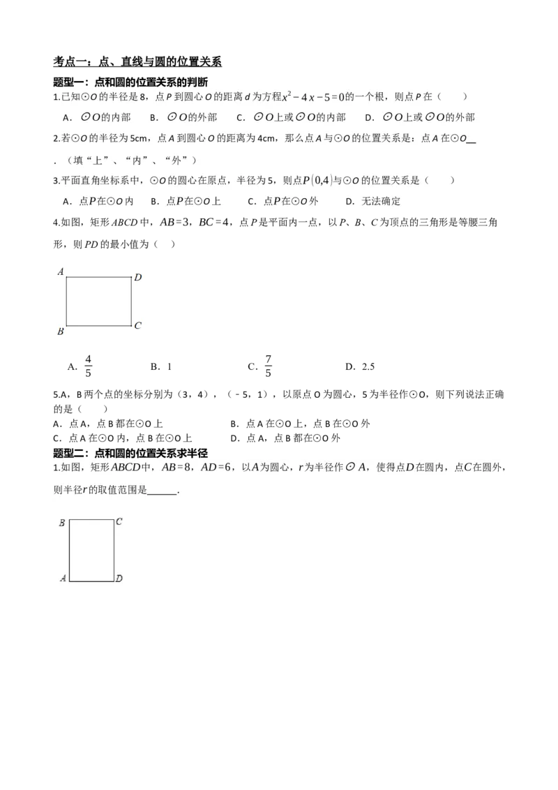 专题27与圆有关的位置关系（原卷版）_中考数学一轮复习word_原卷版