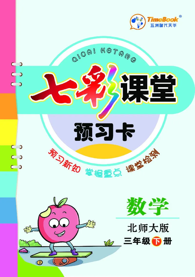 七彩课堂北师大版数学3年级学生用书预习卡_26春四年级上下册人教版_四上英语合集人教版PEP英语四年级上册新教材（教学视频+课件+动画+音频+练习+教案）_17练习资料_《预习卡》