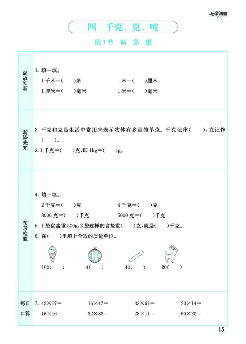 七彩课堂北师大版数学3年级学生用书预习卡_26春四年级上下册人教版_四上英语合集人教版PEP英语四年级上册新教材（教学视频+课件+动画+音频+练习+教案）_17练习资料_《预习卡》
