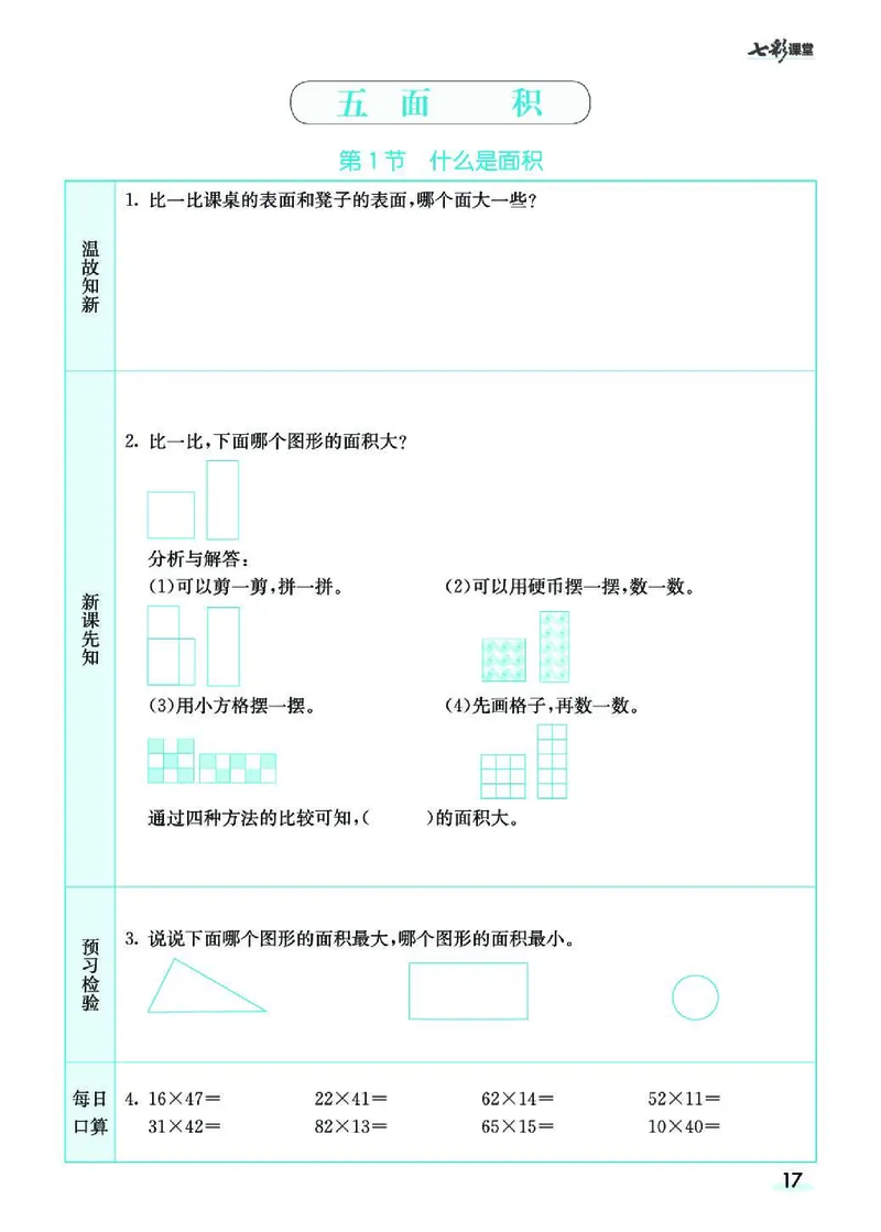 七彩课堂北师大版数学3年级学生用书预习卡_26春四年级上下册人教版_四上英语合集人教版PEP英语四年级上册新教材（教学视频+课件+动画+音频+练习+教案）_17练习资料_《预习卡》