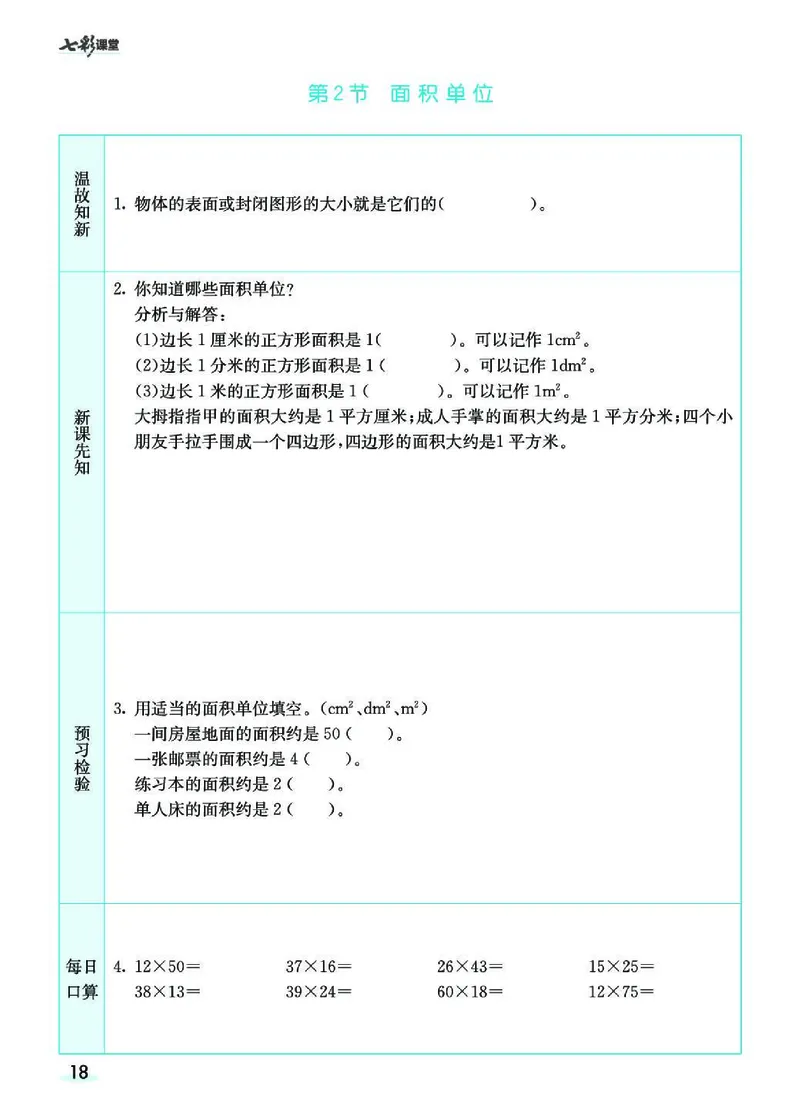 七彩课堂北师大版数学3年级学生用书预习卡_26春四年级上下册人教版_四上英语合集人教版PEP英语四年级上册新教材（教学视频+课件+动画+音频+练习+教案）_17练习资料_《预习卡》
