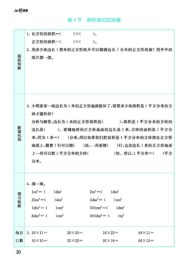 七彩课堂北师大版数学3年级学生用书预习卡_26春四年级上下册人教版_四上英语合集人教版PEP英语四年级上册新教材（教学视频+课件+动画+音频+练习+教案）_17练习资料_《预习卡》