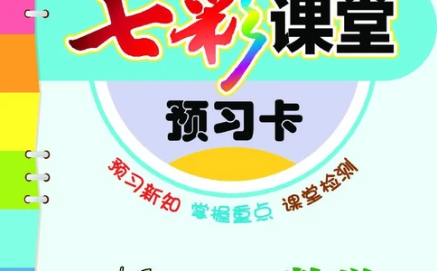 七彩课堂北师大版数学3年级学生用书预习卡_26春四年级上下册人教版_四上英语合集人教版PEP英语四年级上册新教材（教学视频+课件+动画+音频+练习+教案）_17练习资料_《预习卡》