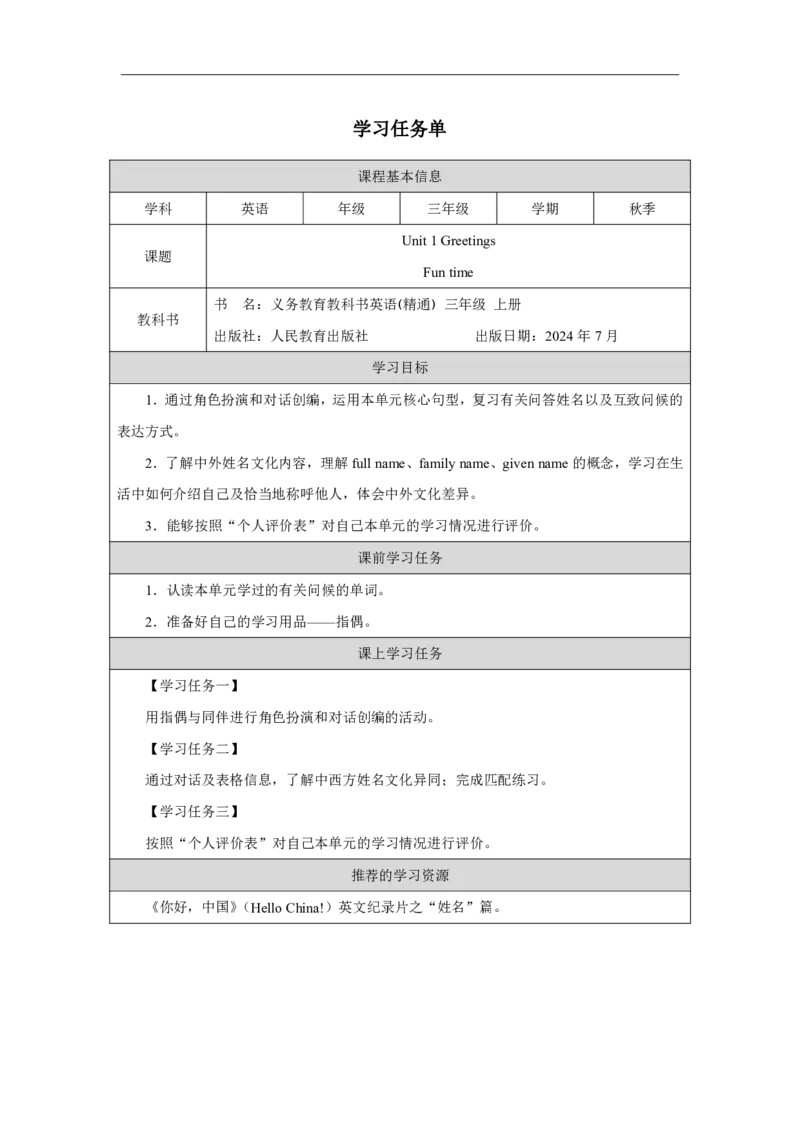 Unit_1_Greetings（第四课时）_学习任务单_26春四年级上下册人教版_四上英语合集人教版PEP英语四年级上册新教材（教学视频+课件+动画+音频+练习+教案）_17练习资料_《小学英语》