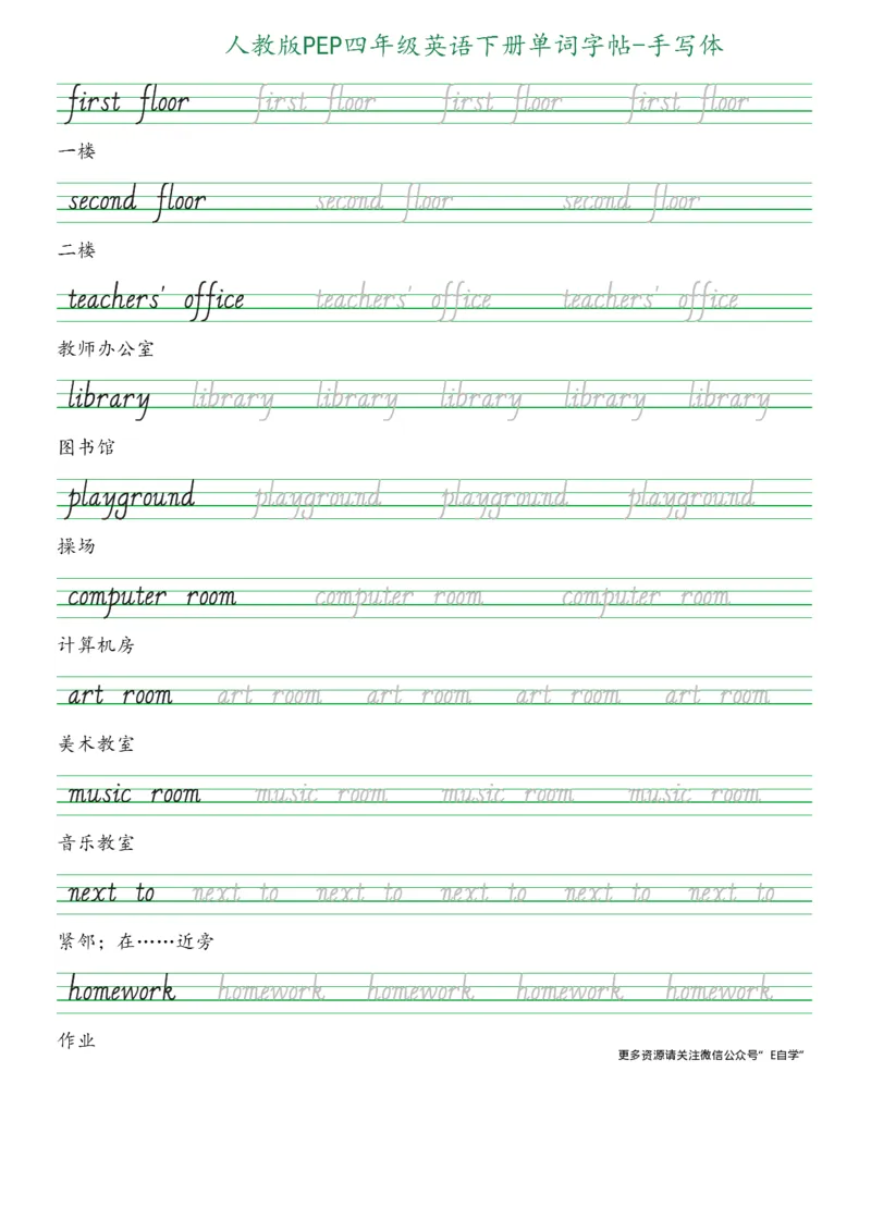 人教版PEP四年级英语下册单词字帖(手写体)_26春四年级上下册人教版_四上英语合集人教版PEP英语四年级上册新教材（教学视频+课件+动画+音频+练习+教案）_17练习资料_《英语字帖》