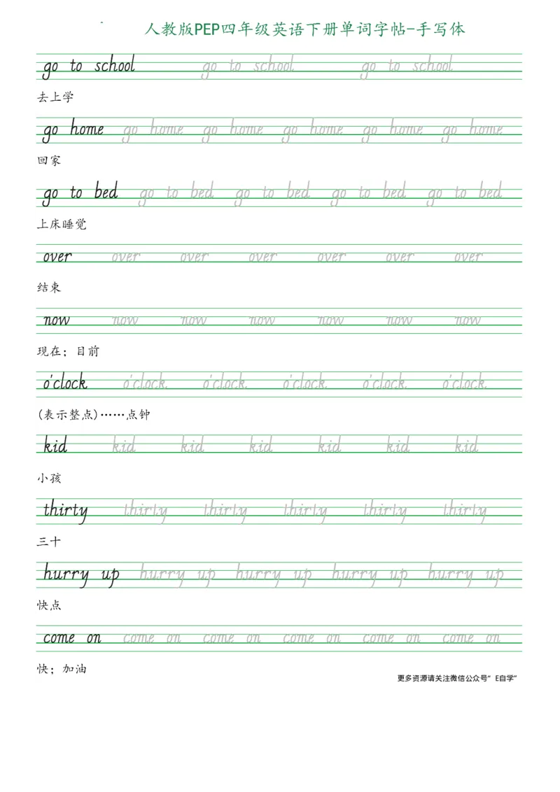 人教版PEP四年级英语下册单词字帖(手写体)_26春四年级上下册人教版_四上英语合集人教版PEP英语四年级上册新教材（教学视频+课件+动画+音频+练习+教案）_17练习资料_《英语字帖》