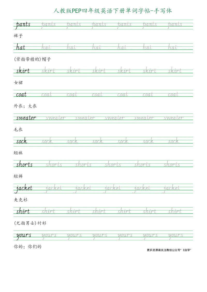 人教版PEP四年级英语下册单词字帖(手写体)_26春四年级上下册人教版_四上英语合集人教版PEP英语四年级上册新教材（教学视频+课件+动画+音频+练习+教案）_17练习资料_《英语字帖》