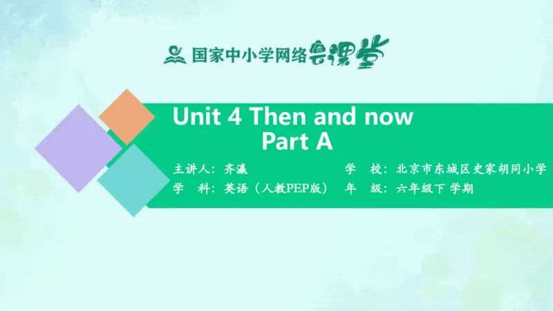 Unit4Thenandnow-PartA课件_26春四年级上下册人教版_四上英语合集人教版PEP英语四年级上册新教材（教学视频+课件+动画+音频+练习+教案）_19同步教案课件_人教pep3_6年级下册_PDF课件