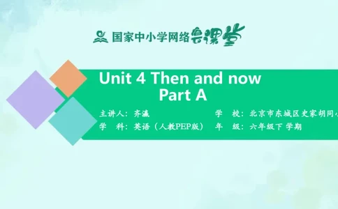 Unit4Thenandnow-PartA课件_26春四年级上下册人教版_四上英语合集人教版PEP英语四年级上册新教材（教学视频+课件+动画+音频+练习+教案）_19同步教案课件_人教pep3_6年级下册_PDF课件