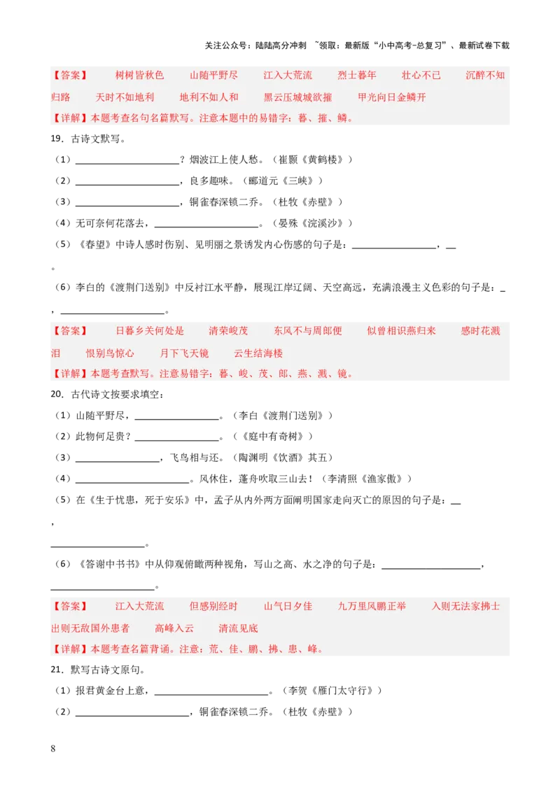 21+八年级上册古诗文默写强化训练-2025年中考语文古诗文默写背诵与强化训练_02中考总复习（2026版更新中）_01-语文-中考总复习_2025年中考资料_中考文言文专项