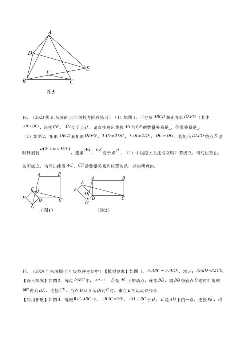 专题03相似三角形重要模型之手拉手（旋转）模型解读与提分精练（人教版）（学生版）_初中数学_九年级数学下册（人教版）_常见几何模型全归纳-V13_2025版