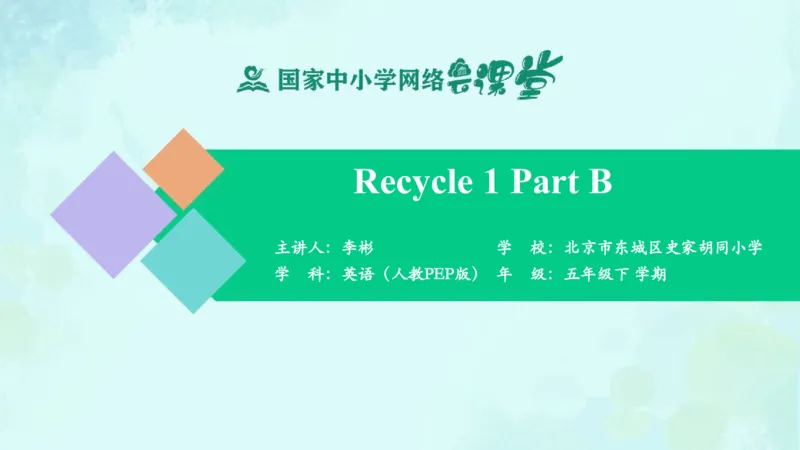 Recycle1PartB课件_26春四年级上下册人教版_四上英语合集人教版PEP英语四年级上册新教材（教学视频+课件+动画+音频+练习+教案）_19同步教案课件_人教pep3_5年级下册_PDF课件
