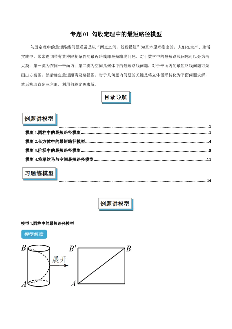 专题01勾股定理中的最短路径模型解读与提分精练（人教版）（教师版）_初中数学_八年级数学下册（人教版）_常见几何模型全归纳-V13_2025版