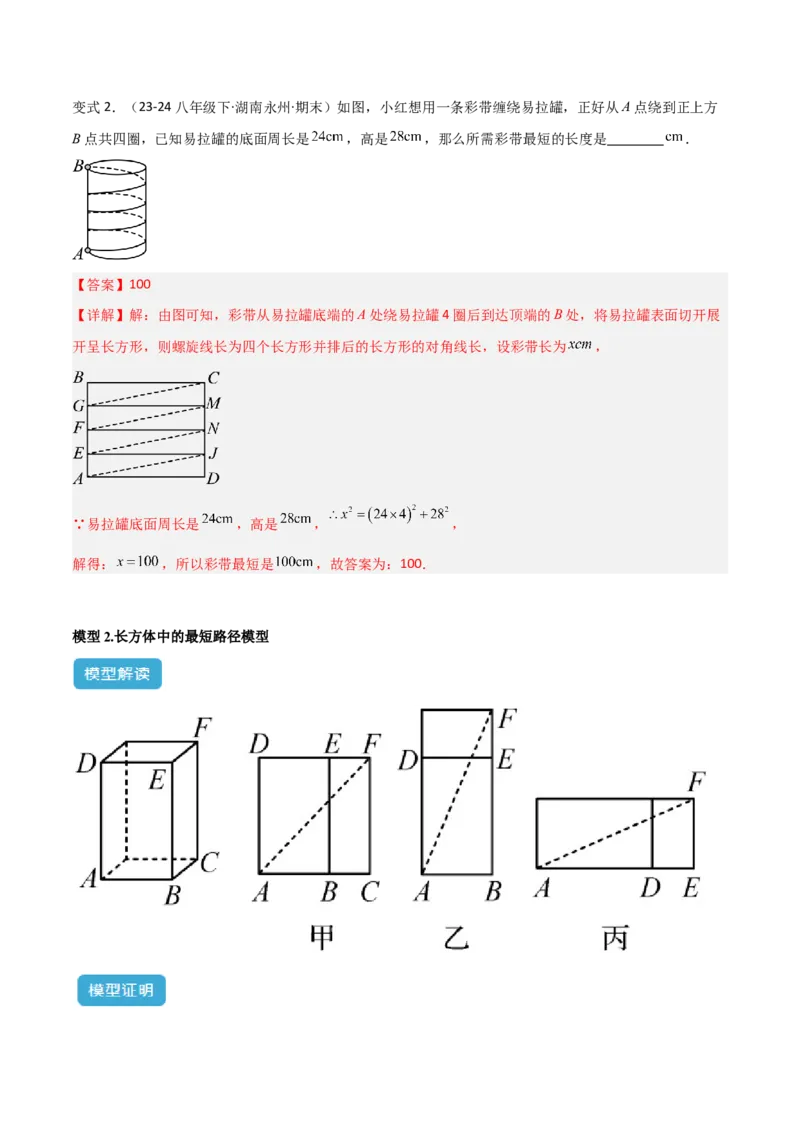 专题01勾股定理中的最短路径模型解读与提分精练（人教版）（教师版）_初中数学_八年级数学下册（人教版）_常见几何模型全归纳-V13_2025版
